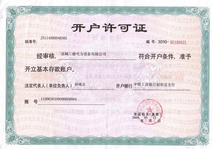 銀(yín)行(xíng)開(kāi)戶許可(kě)證